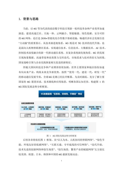6G總體愿景、技術趨勢與網絡架構研究報告
