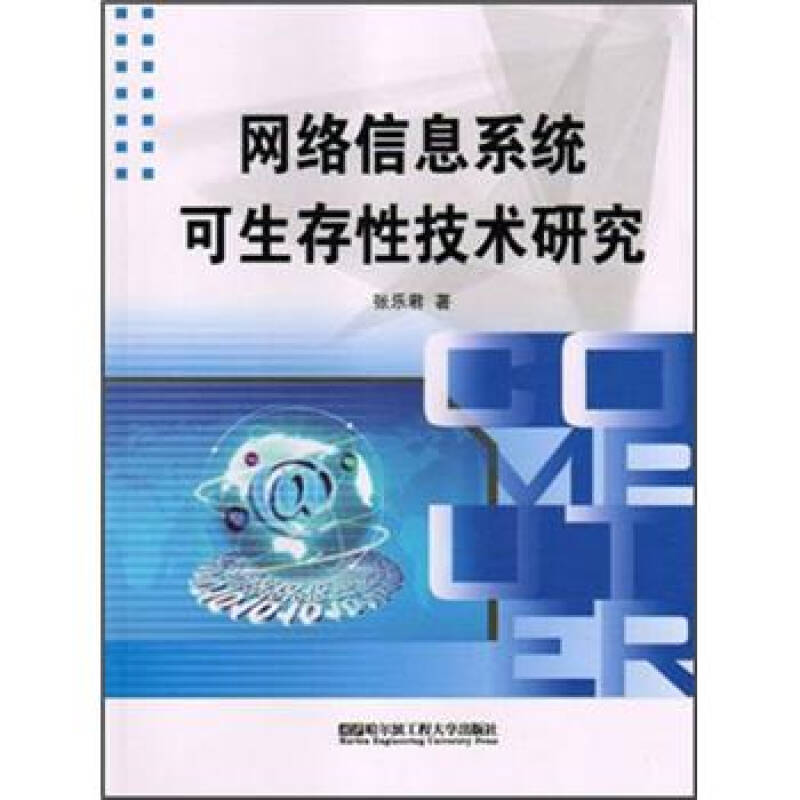 網(wǎng)絡信息系統(tǒng)可生存性技術研究與開發(fā)探索