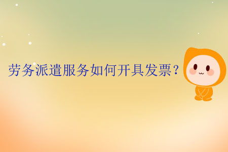 勞務(wù)派遣服務(wù)發(fā)票開具全流程與要點(diǎn)解析