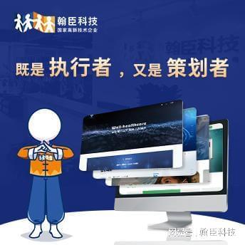 杭州翰臣科技 專業(yè)設(shè)計制作營銷型網(wǎng)站，助力企業(yè)高效觸達(dá)目標(biāo)客戶